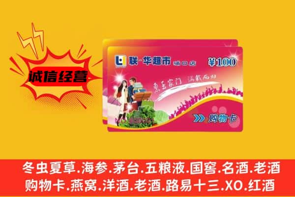 那曲市尼玛县回收超市卡